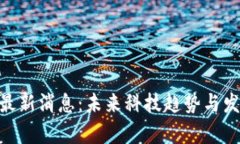 IMU区块链最新消息：未来科技趋势与发展前景分