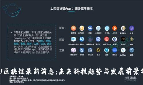 IMU区块链最新消息：未来科技趋势与发展前景分析