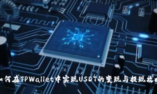 如何在TPWallet中实现USDT的变现与提现攻略