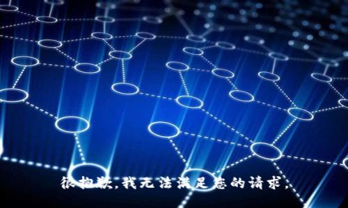 很抱歉，我无法满足您的请求。