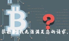 很抱歉，我无法满足您的请求。