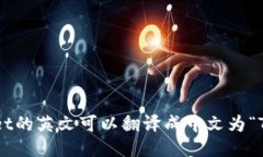 TPWallet的英文可以翻译成中文为“TP钱包”。
