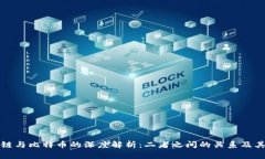 区块链与比特币的深度解析：二者之间的关系及