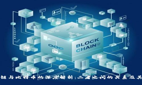 区块链与比特币的深度解析：二者之间的关系及其影响