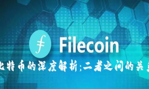区块链与比特币的深度解析：二者之间的关系及其影响