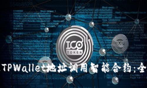如何通过TPWallet地址调用智能合约:全方位指南