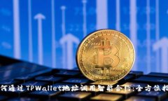 如何通过TPWallet地址调用智能合约：全方位指南