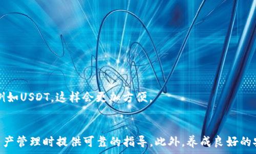  
baoti如何将TP Wallet中的资产安全转移到OKEx交易所/baoti  

关键词  
TP Wallet, OKEx交易所, 数字资产转移, 加密货币交易/guanjianci  

引言  
随着加密货币的普及，越来越多的用户开始接触和使用数字资产。TP Wallet作为一个方便的数字钱包工具，能够安全地存储各种加密货币。而OKEx作为全球领先的数字资产交易平台，提供丰富的交易选项和流动性。将TP Wallet中的资产转移到OKEx交易所是很多加密货币投资者需要掌握的一项技能。  
本文将详细介绍如何将TP Wallet中的资产安全地转移到OKEx交易所，包括操作步骤、注意事项和常见问题的解答，帮助用户更好地进行数字资产管理和交易。  

第一部分：TP Wallet简介  
TP Wallet是一个安全、快速且易于使用的多链数字钱包，支持多种加密货币和代币的存储。用户只需下载应用程序，创建或导入钱包，即可管理自己的数字资产。TP Wallet具有以下特点：  
ul  
    listrong多币种支持：/strong支持大多数主流加密货币，包括比特币、以太坊、波场等。/li  
    listrong安全性高：/strong实现了私钥的本地存储，用户的资产安全得到保障。/li  
    listrong用户友好的界面：/strong设计简洁，操作方便。/li  
/ul  

第二部分：OKEx交易所简介  
OKEx是全球较大的数字资产交易平台之一，成立于2017年。它提供多样化的交易服务，包括现货交易、杠杆交易、期货交易等，吸引了大量的投资者。  
OKEx具有以下优势：  
ul  
    listrong多样的交易对：/strong支持多达数百个交易对，用户可以轻松找到想要交易的资产。/li  
    listrong高流动性：/strongOKEx的交易量大，用户在交易时更容易找到买家和卖家。/li  
    listrong丰富的功能：/strong除了基本的交易功能，还有借贷、理财等金融服务。/li  
/ul  

第三部分：如何将TP Wallet中的资产转移到OKEx交易所  
将TP Wallet中的资产转移到OKEx交易所的步骤如下：  
h4步骤1：登录OKEx账户/h4  
首先，打开OKEx官网或应用，输入您的账户信息进行登录。如果您还没有账户，请先注册一个新账户并完成身份验证。  

h4步骤2：获取充值地址/h4  
登录后，进入“资产”或“钱包”页面，选择“充值”选项。系统将显示您可以充值的所有加密货币列表，选择您想要转移的数字资产。系统将生成一个充值地址，您需要复制这个地址。  

h4步骤3：打开TP Wallet/h4  
切换到TP Wallet应用，找到您要转移的资产，点击“发送”按钮。  

h4步骤4：填写充值地址和金额/h4  
在发送界面，粘贴您在OKEx上复制的充值地址，并输入您想要转移的金额。确保您输入的信息正确无误，一旦操作完成，资金将不可逆转。  

h4步骤5：确认交易/h4  
检查所有信息后，点击“确认”按钮。TP Wallet可能会要求您输入密码或进行其他身份验证。完成后，您的转账请求将被提交。  

h4步骤6：等待确认/h4  
转账提交后，您需要耐心等待。一般情况下，资金会在几分钟内到账，但有时可能会出现延迟。在OKEx的充值页面，您可以查看充值状态。  

第四部分：常见问题解答  

h4问题1：转账过程中有什么风险？/h4  
在将TP Wallet的资产转移到OKEx交易所的过程中，可能会面临以下几种风险：  
ul  
    listrong地址错误：/strong如果您输入了错误的充送地址，资金可能会丢失或发送到错误的账户。务必仔细检查地址的每一个字符。/li  
    listrong网络拥堵：/strong如果区块链网络拥堵，转账确认时间可能会延长。在高峰时段，您可能需要更高的矿工费来确保交易能更快被确认。/li  
    listrong安全问题：/strong确保您的TP Wallet及其个人密钥的安全。如果您的钱包被黑客攻击，资产可能面临危险。/li  
/ul  
为了确保转账的安全，用户应采取以下措施：  
ul  
    li在安全的网络环境下操作，不要在公共Wi-Fi下进行交易。/li  
    li定期更新密码并使用双重认证。/li  
    li在转账前多次确认充送地址是正确的。/li  
/ul  

h4问题2：如果转账失败了，该怎么办？/h4  
转账失败是加密货币交易中的常见问题。如果您发现您的转账未成功，可以尝试以下几步处理方案：  
ul  
    listrong检查交易状态：/strong在TP Wallet中查看交易记录，看看交易是否确实被提交如未提交，您可以重新进行转账。/li  
    listrong确认区块链确认：/strong使用区块浏览器检查您的交易ID（TXID）状态。区块浏览器能提供详细的交易状态信息。/li  
    listrong联系客服：/strong如果无法解决问题，您可以联系TP Wallet的客服或OKEx客服，说明情况并请求帮助。/li  
/ul  
大部分情况下，资产可以在数个区块内汇入您的账户，但如果您没有看到任何更新，则需要进一步调查问题。在调查过程中，保持耐心，跟踪交易状态。  

h4问题3：手续费如何计算？/h4  
在进行TP Wallet到OKEx的资金转移时，用户将面临一定的手续费用，这些费用主要来自于两方面：网络费用和交易平台费用。  
ul  
    listrong网络费用：/strong每当您在区块链上进行交易时，都需要支付矿工费。这是网络为了挖掘和确认交易而收取的费用。不同的加密货币有不同的网络费用，并且随着网络拥堵程度的提高，费用也会相应增加。/li  
    listrong交易平台费用：/strong在OKEx充值的过程中，通常不会收取充值费用，但在您进行交易时，会收取交易手续费。不同的交易对手续费不同，您可以在OKEx的官方页面查找详细信息。/li  
/ul  
在进行资产转移之前，了解这两项费用是非常重要的，以便您进行合理的财务规划，避免因费用问题造成的损失。  

h4问题4：我可以转移哪种资产到OKEx？/h4  
OKEx支持多种数字资产的充值。用户需确保其在TP Wallet中拥有可转移的资产，包括但不限于以下几种：  
ul  
    listrong比特币（BTC）：/strong作为最早也是最流行的数字货币，比特币在不同平台之间广泛交易。/li  
    listrong以太坊（ETH）：/strong作为智能合约的支持平台，以太币有着广泛的应用，对赌市交易的吸引力不断增长。/li  
    listrongUSDT： /strong作为一种稳定币，USDT在加密货币市场中的交易量也庞大，广泛用于对冲风险。/li  
    listrongBNB： /strong作为币安平台的原生代币，BNB有着独特的用处，适合在平台进行特定交易。/li  
/ul  
在转移之前，请务必核实您所选择的资产是否在OKEx居于可支持的币种列表中。若您所持有的资产不支持充值，考虑先将其兑换成可以转账的货币，例如USDT，这样会更加方便。  

结语  
将TP Wallet中的资产转移到OKEx交易所，尽管流程相对简单，但仍需注意安全和费率问题。希望本文能够帮助用户更好地理解这一过程，并在进行资产管理时提供可靠的指导。此外，养成良好的安全习惯和风险意识，是每位加密货币投资者都应该具备的。随着数字资产行业的快速发展，良好的管理能力将帮助用户在交易中获得更好的收益。  