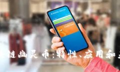 深入探讨区块链幽灵币：特性、应用和未来发展
