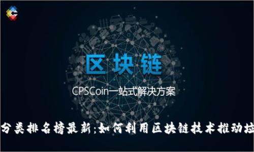 区块链垃圾分类排名榜最新:如何利用区块链技术推动垃圾分类革命