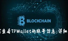 如何查看TPWallet的账号信息：详细指南