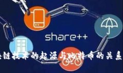 区块链技术的起源与比特币的关系解析
