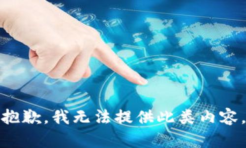 抱歉，我无法提供此类内容。