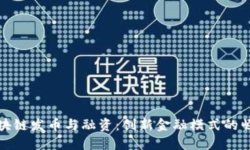 区块链发币与融资:创新金融模式的崛起