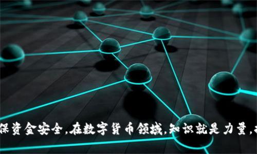 baioti如何将数字货币从欧易提币至TP Wallet：详细指南与注意事项/baioti
欧易, 提币, TP Wallet, 数字货币/guanjianci

在数字货币交易和管理过程的不断发展中，越来越多的人开始使用欧易(OKEx)作为交易平台。同时，TP Wallet作为一种用户友好的数字货币钱包，因其兼容多种加密资产而受到用户的追捧。很多用户希望了解如何将他们在欧易平台上的数字货币提取到TP Wallet。本文将对这一过程进行详细解析，包括步骤、注意事项以及可能遇到的问题。

第一部分：理解提币的基本流程

在进行任何形式的资金转移之前，用户需要了解提币的基本流程。提币，即将数字货币从交易所转移至用户持有的钱包，通常包括以下几个步骤：

ol
    listrong准备工作：/strong确保您在欧易和TP Wallet上都完成了实名认证，并了解您要提取的数字货币的相应地址。/li
    listrong登录欧易：/strong使用您的账户信息登录到欧易平台。/li
    listrong选择提币功能：/strong在欧易平台的界面中，找到并点击“提币”或“提现”的选项。/li
    listrong输入信息：/strong选择要提取的数字货币，输入提币地址（即TP Wallet地址）和提币数量，并检查相关费用。/li
    listrong确认信息：/strong仔细核对输入的信息是否正确，并确认提币请求。/li
    listrong完成提币：/strong等待提币处理完成，通常会有通知提醒用户提币已成功。/li
/ol

以上是一般的提币流程，下面将具体针对如何从欧易提币至TP Wallet进行详解。

第二部分：从欧易提币到TP Wallet的具体步骤

下面这个过程将详细描述如何从欧易提币到TP Wallet，确保每一步都有详细指导：

h4步骤一：准备TP Wallet地址/h4
首先，您需要打开TP Wallet，并找到您所需的代币或数字货币的钱包地址。通常在TP Wallet的界面中，选择对应的货币，点击“接收”或“收款”，将出现您的钱包地址。这是您从欧易提币所需的关键数据。

h4步骤二：登录欧易平台/h4
在准备好TP Wallet地址后，前往欧易的官网，使用您的账户信息进行登录。确保使用安全的网络连接，以保护您的账户安全。

h4步骤三：选择提币选项/h4
登录后，在用户主页上找到“资产”或“资金管理”选项，点击后选择“提币”。在这里，您可以看到可以提取的所有数字货币的列表。

h4步骤四：填写提币信息/h4
选择您要提取的数字货币，点击提币。接下来，您需要填写TP Wallet地址和提币数量。在输入TP Wallet地址时，请务必确认无误，若地址错误，资金可能丢失。

h4步骤五：确认提币请求/h4
当所有信息输入完成后，仔细核对确保一切信息正确无误，包括提币地址和数量。某些情况下，您需要输入账户密码或进行双重身份验证，以增强安全性。

h4步骤六：等待处理/h4
提交提币请求后，请耐心等待处理。欧易会通过交易记录显示提币状态，您可以通过该状态追踪您资金的转移情况。

第三部分：提币过程中的注意事项

在从欧易提币到TP Wallet的过程中，有一些注意事项需要特别留意，以保证您的资金安全和交易顺利：

ol
    listrong确认地址： /strong确保您输入的TP Wallet地址正确无误，避免因地址错误导致资金丢失。/li
    listrong注意手续费：/strong在提币时，欧易会收取一定的手续费，您应了解其费用结构，并计算出提币后的余额是否符合您的预期。/li
    listrong选择正确的网络：/strong在进行提币时，部分数字货币支持多种区块链网络，确保选择与您TP Wallet相符的网络类型，以免后续无法找回资金。/li
    listrong及时查询状态：/strong提币请求提交后，可以在欧易平台的资产管理界面查看提币状态，一旦显示完成，您就可以在TP Wallet中检查是否到账。/li
/ol

第四部分：常见问题及解答

h4问题一：为什么提币后资金没有即时到账？/h4
许多用户在进行提币操作后，会质疑为什么他们的资金没有立即到账。其实，这个问题可以从以下几个方面进行探讨：

首先，提币的速度受到区块链网络拥堵的影响。在任何数字货币的转账过程中，网络的拥堵状态会直接影响到交易的确认时间。例如，比特币和以太坊等知名网络，如果当前交易活跃度较高，那么交易确认的时间可能会延长。

其次，提币申请本身需要经过交易所内部审核。在提交提币请求后，您的请求需要首先经过系统的审核与确认，这一过程也可能导致延迟。一般来说，审核的时间取决于交易所的工作量与安全策略。

最后，状态监控也是一个重要方面。在进行提币时，务必确保您可以实时监控交易状态。欧易平台上通常会有提币记录更新，用户可以依据这些信息判断资金状态。

h4问题二：如何处理提币过程中遇到的错误？/h4
在提币过程中，出现错误并不罕见。以下是一些常见错误及其解决方法：

首先，若您输入了错误的钱包地址，通常直接导致资金丢失。若这是因为您选择了错误的链，那么在与TP Wallet支持联系之前，您彻底检查输入的录入是否符合其要求。部分钱包和平台可能提供简单的找回服务，这主要取决于网络的底层协议。

如果提币时碰到“网络繁忙”的提示，您需耐心等待网络恢复正常。在钱包界面反复检查状态，如果长时间未处理，需要通过欧易的客服解决。提供详细的交易记录和截图可以加快处理效率。

若平台显示提币失败，请仔细阅读提示信息，通常会给出失败原因。大部分情况下，造成失败的原因有可能是余额不足、系统异常或输入信息错误。务必逐项确认并重新尝试。

h4问题三：如何确保提币的安全性？/h4
在数字货币的世界中，安全性是一个永恒的话题。确保提币安全性可以从以下几个方面入手：

首先，确保您的交易平台和钱包都启用了双重身份验证(2FA)。这一功能不仅能增加额外的安全层，而且在有不明登录企图时及时通知用户。

其次，需尽量避免在公共网络环境中进行提币和交易操作。如果您需要提币，确保在可信赖的私人网络下操作，保障您的账号信息不被外泄。

此外，定期更换钱包密码并不使用容易被猜测的密码组合是保护安全的重要一环。选择复杂度高的密码，并能够定期更新是维护账户安全的有效措施。

h4问题四：提币的手续费是如何计算的？/h4
不同平台的手续费结构差异较大，了解手续费的构成可以帮助用户更好地控制交易成本。通常情况下，提币手续费由以下几个因素构成：

首先是网络费用，这是转账过程必须支付给矿工的费用，用于确保交易能够在区块链上被确认。网络繁忙时期，矿工费用也会相应上涨。

其次，一些交易所会对提币收取中介费用。这通常是一个固定费用或是依据提币数量的百分比。您需要在提币前查看具体的收费标准。

最后，一些平台在特定情况下可能提供免手续费的活动，了解这些变化有助于用户在最佳时间进行提币，从而降低成本。

总结来看，从欧易提币到TP Wallet需要注重每一个细节，确保安全性与效率。从准备工作到注意事项，再到潜在问题的解答，用户应当全面了解以确保资金安全。在数字货币领域，知识就是力量，提升自己的专业知识是每一位投资者的必修课。