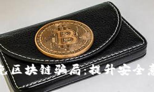 如何识别和避免区块链骗局:提升安全意识与防护技巧