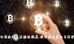 如何识别和避免区块链骗局：提升安全意识与防