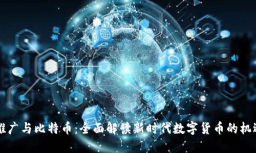 区块链推广与比特币:全面解读新时代数字货币的机遇与挑战