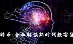 区块链推广与比特币：全面解读新时代数字货币