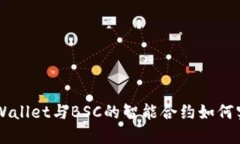 深入探讨TPWallet与BSC的智能合约如何实现高效交易
