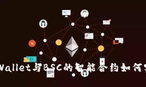 深入探讨TPWallet与BSC的智能合约如何实现高效交易