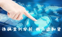 区块链炒币诈骗案例分析：揭示虚拟货币投资风