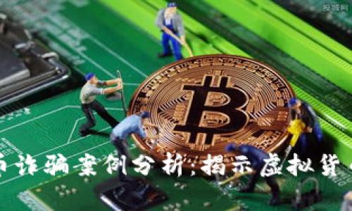 区块链炒币诈骗案例分析:揭示虚拟货币投资风险