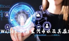 TPWallet 代币解析：探索 TPWallet 的原生代币以及其