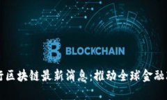 世行区块链最新消息：推动全球金融改革