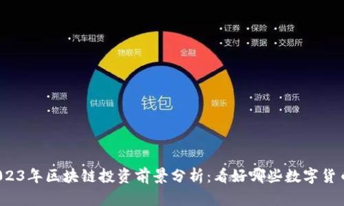 2023年区块链投资前景分析:看好哪些数字货币?