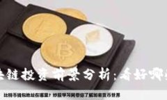 2023年区块链投资前景分析：看好哪些数字货币？