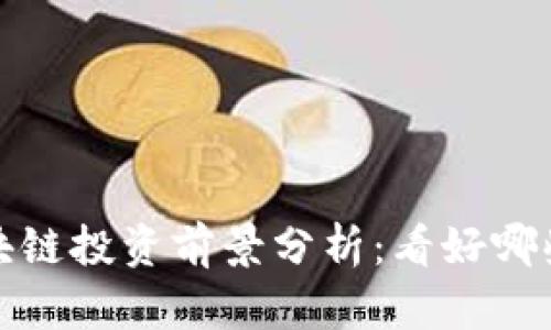 2023年区块链投资前景分析:看好哪些数字货币?