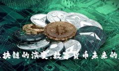 虚拟币向区块链的演变：数字货币未来的趋势与