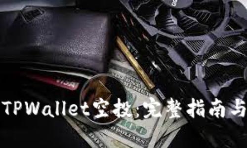 如何有效领取TPWallet空投:完整指南与合约地址解析