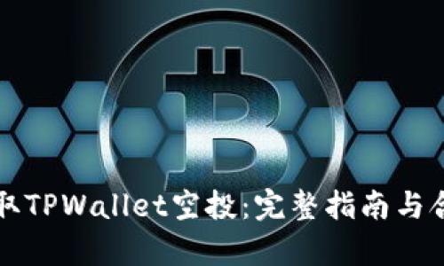 如何有效领取TPWallet空投:完整指南与合约地址解析
