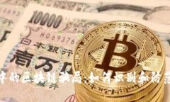 揭秘币圈中的区块链骗局：如何识别和防范投资