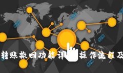 TPWallet转账撤回功能详解：操作流程及注意事项