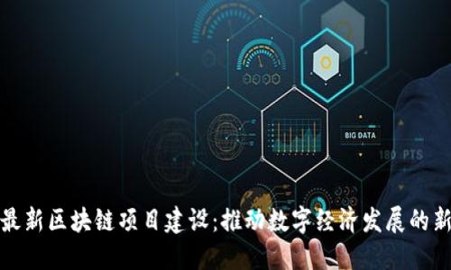 北海最新区块链项目建设:推动数字经济发展的新机遇