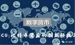 区块链与ICO：比特币背后的创新科技与投资机会