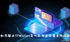 如何解决TPWallet导入私钥后没有币的问题