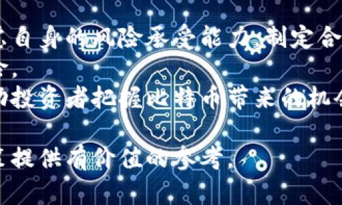 gåititle了解比特币价格波动：区块链技术对金融市场的影响/gåititle  
比特币价格, 区块链, 加密货币, 市场分析/guanjianci  

比特币与区块链的基础知识  
在讨论比特币价格之前，有必要先了解比特币自身以及其评价体系的基础知识。比特币是基于区块链技术的一种去中心化的数字货币，自2009年由中本聪（Satoshi Nakamoto）创造以来，它的价格波动吸引了全球投资者的目光。  
比特币使用区块链技术，确保交易的透明性与安全性。区块链是一个分布式数据库，记录所有的交易数据，而这些数据是通过加密技术进行保护的。每一个新生成的比特币都需要通过“挖矿”过程来获得，这涉及到解决复杂的数学问题，以此保证网络的安全性。  

比特币价格的历史演变  
比特币自出现之日起，其价格经历了多次大幅波动。例如，2010年，比特币的价格仅为几美分，到2017年年底，其价格达到了将近2万美元的峰值。此后，在2018年的熊市中，比特币价格大幅下跌，触及3000多美元的低点。价格波动的主要原因包括市场需求、媒体宣传、金融法规以及宏观经济环境等多个因素。  
在2020年和2021年期间，由于疫情引发的经济危机，许多投资者开始寻求避险资产，比特币再次大幅上涨，2021年4月达到接近65000美元的历史高位。这一过程反映了比特币作为数字资产的快速演变与市场接受度的提升。  

影响比特币价格的因素  
比特币的价格受到多种因素的影响，主要包括供需关系、市场情绪、技术发展、法规变动和宏观经济条件等。供需关系是影响比特币价格的关键因素之一。比特币的供应是有限的，只有2100万枚，这直接影响其稀缺性，从而影响市场的定价。  
市场情绪同样重要。当市场对比特币或整体加密货币的信心上升时，投资者的购买行为也会随之增强，推动价格上涨。反之，如果出现负面新闻或者监管政策的不确定性，价格可能会迅速下跌。  

比特币价格的未来展望  
展望未来，比特币的价格趋势仍然具有不确定性。许多分析师和市场专家认为，比特币可能会继续作为一种价值储存工具，受到机构投资者和散户投资者的青睐。此外，随着更多商家和平台接受比特币作为支付方式，其流通性和需求可能会进一步增强。  
然而，未来价格的波动可能会加剧，投资者在参与之前应充分了解其风险，做好资金的风险控制和分散投资。  

相关问题1：比特币价格会影响其他加密货币吗？  
比特币作为市场上最早和最知名的加密货币，其价格走势往往会对其他加密货币产生显著影响。这是因为比特币在整个加密货币市场占据了相对较高的市场份额，通常被视为市场的“风向标”。当比特币的价格上涨时，很多 investidores 都会跟随投资其他加密货币，追逐上涨的利润。而当比特币价格下跌时，许多投资者会出于恐慌抛售或避险，也导致其他加密货币的价格随之下跌。  
因此，分析比特币价格变动对其他加密货币的影响可以帮助投资者制定更明智的投资决策。需要注意的是，虽然比特币的价格动向对其他加密货币有引导作用，但每种货币的市场逻辑和基本面也会影响其价格变化，投资者应综合考虑多方面因素。  

相关问题2：比特币价格受国际经济形势影响吗？  
比特币价格确实受到国际经济形势的影响，尤其是在经历经济危机或不确定性时期时。广泛的通货膨胀、地缘政治危机、货币政策变化等都能直接影响比特币的市场需求和价格。  
例如，在2020年COVID-19疫情爆发后，很多投资者寻求替代性的投资渠道，因此比特币和其他加密货币的需求大幅上涨。此外，各国货币贬值也使得比特币被视为一种保值手段，进一步推动了价格的上涨。  
然而，值得注意的是，尽管比特币被视为一种避险资产，但其价格波动性较大，投资者在风险管理上应保持理智。分析国际经济形势会帮助投资者更好地预测比特币价格的潜在走势。  

相关问题3：如何预测比特币的未来价格？  
预测比特币的未来价格是一项复杂的任务，因为它受多种因素影响，包括市场情绪、技术指标、基本面分析和宏观经济状况等。投资者可以通过技术分析工具，比如移动平均线、相对强弱指数（RSI）、布林带等来分析比特币的价格走势。这些工具可以帮助投资者识别市场趋势，做出更有信息支持的决策。  
除此之外，基本面分析也是不可忽视的一方面，包括对市场供需、项目进展、监管政策和竞争格局的评价。监测行业变化，特别是比特币网络的技术升级和改进，也是对未来价格的准确预测有帮助的因素。  
总之，预测比特币的价格需要整合各种信息和数据，做好灵活应变的准备，这样才能在风险和利润之间找到平衡。  

相关问题4：比特币投资的风险与收益  
在考虑投资比特币时，了解其潜在的风险和收益是必不可少的。比特币的价格波动性极大，可能导致投资者短期内获得丰厚的回报，但同时也可能导致重大损失。投资者应耐心考虑自身的风险承受能力，制定合适的资产配置策略。  
由于比特币仍属于较新兴的资产类别，市场的规范仍在不断完善中，监管政策的变化也会影响其价格。而且，比特币市场缺乏监管，因此投资者容易遭遇诈骗或者交易所破产等风险。  
为了降低风险，投资者可以考虑进行分散投资，将资金配置到不同资产类别，同时保持对比特币价格和相关行业动态的关注，以便做出及时的调整。合理的投资心态与策略能够帮助投资者把握比特币带来的机会，同时避免可能的风险。  

在上述内容中，我们探讨了比特币的基础知识、历史演变、价格影响因素以及未来展望，同时还回答了与比特币价格相关的多个关键问题。希望这能为投资者在加密货币市场的决策提供有价值的参考。