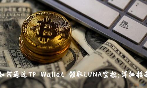 如何通过TP Wallet 领取LUNA空投:详细指南