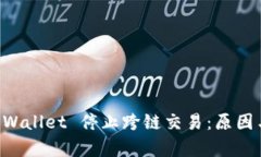 为什么 TPWallet 停止跨链交易：原因与影响分析