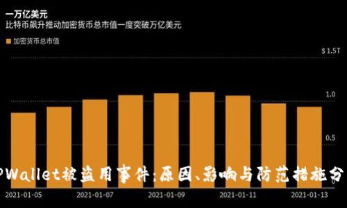TPWallet被盗用事件:原因、影响与防范措施分析
