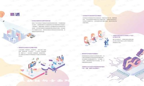 数字币与区块链的全面对比:理解两者的关系和应用