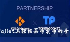 在TPWallet上轻松买币卖币的全面指南