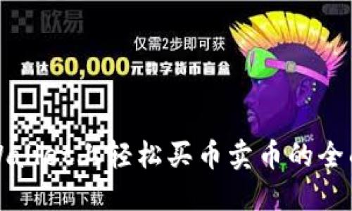 在TPWallet上轻松买币卖币的全面指南