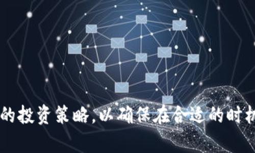    如何安全且高效地退出TPWallet资金池  / 
 guanjianci  TPWallet, 资金池, 加密货币, 退出流程  /guanjianci 

### 引言

随着区块链技术的不断发展，越来越多的人开始关注加密货币及其相关投资产品。其中，TPWallet作为一个热门的钱包和资金管理工具，备受用户青睐。然而，对于一些投资者而言，如何安全且高效地退出资金池是一个至关重要的环节。本文将详细介绍退出TPWallet资金池的步骤、注意事项、可能遇到的问题及解决方案。

### 一、什么是TPWallet资金池？

TPWallet是一个集成多项功能的加密货币钱包，用户可以在其中管理不同的加密资产。资金池是TPWallet中的一项特定功能，允许用户通过集中资金获得更高的收益。然而，随着市场的波动，有时用户需要退出资金池，回收投资。

### 二、为何要退出资金池？

用户可能因为多种原因选择退出TPWallet的资金池。这些原因包括市场波动带来的不确定性、个人资金周转需求、项目更新或是对资金池的回报不满等。在进行投资决策时，选择合适的时机退出是至关重要的。

### 三、TPWallet资金池的退出步骤

#### 1. 登录TPWallet

首先，用户需要打开TPWallet应用，并使用自己的账户信息进行登录。确保你使用的是正确的账户，因为资金的安全性直接与账户的安全性相关。

#### 2. 找到资金池页面

成功登录后，用户应选择“资金池”或“投资”选项，这通常在应用的主界面上显示。定位到资金池后，用户可以查看自己当前参与的各个资金池及其收益信息。

#### 3. 选择要退出的资金池

在资金池界面中，用户会看到自己参与的所有资金池。选择你希望退出的资金池，点击进入该资金池的详细信息页面。

#### 4. 提交退出请求

在资金池的详细信息页面中，通常会有一个“退出”或“赎回”的按钮。点击这个按钮后，系统会要求确认退出的金额和相关的费用信息。仔细核对后，确认退出请求。

#### 5. 确认与处理

提交退出请求后，系统会开始处理。根据市场情况和资金池的性质，处理时间可能会有所不同。用户可以在“交易记录”或“通知”中查看退出请求的状态。

#### 6. 提现到钱包

一旦退出请求处理完毕，退出的资金会返回到用户的TPWallet。如果用户希望将资金提现到其他平台如交易所，还需选择“提现”选项，输入提现信息并确认。

### 四、注意事项

在退出TPWallet资金池的过程中，有几个需要特别注意的事项：

#### 1. 提前了解退出条件

不同的资金池可能会有不同的退出规则和条件。部分资金池可能会设定锁仓期，用户在锁仓期内无法退出。因此，在投资前一定要了解清楚相关的条款和条件。

#### 2. 考虑市场波动

市场波动是影响加密资产价值的主要因素。在决定何时退出资金池时，用户应密切关注市场走势，以选择最佳的退出时机，最大限度减少损失。

#### 3. 注意手续费

在退出资金池时，可能会产生一定的手续费。用户需要在确认退出前，仔细查看相关费用信息，以确保计算成本。

#### 4. 数据备份与安全

退出资金池后，务必备份账户相关信息和交易凭证，以防未来出现任何财务争议。同时，使用TPWallet的用户还应确保钱包的安全性，避免因安全问题导致资金损失。

### 五、常见问题解答

#### 1. 如何避免退出过程中丢失资金？

如何避免退出过程中丢失资金？

在TPWallet资金池退出过程中，资金丢失一般是由于用户操作不当或安全隐患引起的。为了降低风险，用户应确保以下几个方面：

ul
  listrong使用官方渠道：/strong仅通过官方TPWallet应用进行相关操作，避免通过第三方应用或链接进行登录，防止个人信息被窃取。/li
  
  listrong定期更新应用：/strong及时更新TPWallet至最新版本，以确保使用最新的安全补丁和功能。旧版本可能存在安全漏洞。/li
  
  listrong启用双重认证：/strong强烈建议用户在钱包账户中启用双重认证功能，以提高账户的安全性，减少被盗风险。/li
  
  listrong定期备份信息：/strong保持对TPWallet钱包信息的定期备份，特别是在进行大额交易或提现之前，确保数据安全。/li
/ul

退出资金池时，尽量避免在网络不稳定的情况下进行操作，优选网络通畅的环境，确保交易能够顺利完成。

#### 2. 退出资金池后需要多长时间才能到达钱包？

退出资金池后需要多长时间才能到达钱包？

退出资金池后的到账时间会因多个因素而异，主要包括：

ul
  listrong资金池性质：/strong某些资金池可能设置了锁仓期，用户需在锁仓期到期后才能选择退出。/li
  
  listrong市场流动性：/strong在市场流动性较低的情况下，资金池的处理速度可能会延迟，使得到账时间增加。/li
  
  listrong系统处理速度：/strongTPWallet系统的处理速度也会影响到账时间。在高峰时期，处理可能会稍显缓慢。/li
/ul

通常来说，资金池的退出申请在提交后，如无特殊情况，到账时间一般会在几分钟到数小时之间。用户可以通过查看“交易记录”了解当前状态。

#### 3. 退出资金池后盈利如何计算？

退出资金池后盈利如何计算？

用户选择退出资金池后，盈利的计算方法往往取决于多种因素：

ul
  listrong投入金额：/strong用户最初投入的资金是计算盈利的重要基础。需注意资金池的初始投资通常不会一成不变，随市场波动而有所变化。/li
  
  listrong持有时间：/strong在资金池中的实际持有时间也会直接影响投资回报，持有时间越长，可能获得的收益越多。这是因为大部分资金池采用复利计算。/li
  
  listrong市场波动：/strong随着市场的上下波动，用户退出时的资产价值变化也直接决定了最终的盈利计算。/li
  
  listrong手续费：/strong在退出时产生的手续费会从总收益中扣除，用户在计算盈利时需考虑此因素。/li
/ul

盈利的具体计算公式通常为：最终的资产价值 - 初始投资 - 手续费 = 最终盈利。用户可在TPWallet内查看其投资的详细信息，了解自己的当前盈利状态。

#### 4. 如果无法退出资金池，该如何处理？

如果无法退出资金池，该如何处理？

在出现无法退出资金池的情况时，用户应采取以下措施：

ul
  listrong检查网络连接：/strong首先检查网络连接是否正常，有时因为网络不稳，可能导致系统无法处理退出请求。/li
  
  listrong联系TPWallet客服：/strong如确认网络正常仍无法退出，用户应立即联系TPWallet的客服团队，提供详细的账户信息与问题描述，寻求他们的帮助。/li
  
  listrong查看公告与通知：/strong有时TPWallet可能会因系统维护或其他原因暂停退出功能，用户可查看相关公告以了解最新动态。/li
  
  listrong耐心等待：/strong在高峰期间，系统可能出现拥堵，用户需要耐心等待。通常情况下，正常处理会在几个小时内完成。/li
/ul

为了避免类似情况再次发生，用户在参与资金池之前，应定期关注TPWallet的动态与更新，了解最新的操作流程和风险提示。

### 结语

退出TPWallet资金池的过程并不复杂，只需遵循相关步骤和注意事项即可。然而，用户需要在退出前认真评估市场情况、资金池的特性以及个人的投资策略，以确保在合适的时机做出最佳决策。通过本文的介绍，希望能够帮助到更多的用户更好地管理自己的加密资产，安全、顺利地退出TPWallet的资金池。