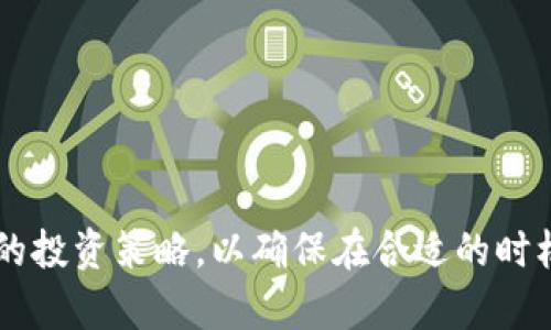    如何安全且高效地退出TPWallet资金池  / 
 guanjianci  TPWallet, 资金池, 加密货币, 退出流程  /guanjianci 

### 引言

随着区块链技术的不断发展，越来越多的人开始关注加密货币及其相关投资产品。其中，TPWallet作为一个热门的钱包和资金管理工具，备受用户青睐。然而，对于一些投资者而言，如何安全且高效地退出资金池是一个至关重要的环节。本文将详细介绍退出TPWallet资金池的步骤、注意事项、可能遇到的问题及解决方案。

### 一、什么是TPWallet资金池？

TPWallet是一个集成多项功能的加密货币钱包，用户可以在其中管理不同的加密资产。资金池是TPWallet中的一项特定功能，允许用户通过集中资金获得更高的收益。然而，随着市场的波动，有时用户需要退出资金池，回收投资。

### 二、为何要退出资金池？

用户可能因为多种原因选择退出TPWallet的资金池。这些原因包括市场波动带来的不确定性、个人资金周转需求、项目更新或是对资金池的回报不满等。在进行投资决策时，选择合适的时机退出是至关重要的。

### 三、TPWallet资金池的退出步骤

#### 1. 登录TPWallet

首先，用户需要打开TPWallet应用，并使用自己的账户信息进行登录。确保你使用的是正确的账户，因为资金的安全性直接与账户的安全性相关。

#### 2. 找到资金池页面

成功登录后，用户应选择“资金池”或“投资”选项，这通常在应用的主界面上显示。定位到资金池后，用户可以查看自己当前参与的各个资金池及其收益信息。

#### 3. 选择要退出的资金池

在资金池界面中，用户会看到自己参与的所有资金池。选择你希望退出的资金池，点击进入该资金池的详细信息页面。

#### 4. 提交退出请求

在资金池的详细信息页面中，通常会有一个“退出”或“赎回”的按钮。点击这个按钮后，系统会要求确认退出的金额和相关的费用信息。仔细核对后，确认退出请求。

#### 5. 确认与处理

提交退出请求后，系统会开始处理。根据市场情况和资金池的性质，处理时间可能会有所不同。用户可以在“交易记录”或“通知”中查看退出请求的状态。

#### 6. 提现到钱包

一旦退出请求处理完毕，退出的资金会返回到用户的TPWallet。如果用户希望将资金提现到其他平台如交易所，还需选择“提现”选项，输入提现信息并确认。

### 四、注意事项

在退出TPWallet资金池的过程中，有几个需要特别注意的事项：

#### 1. 提前了解退出条件

不同的资金池可能会有不同的退出规则和条件。部分资金池可能会设定锁仓期，用户在锁仓期内无法退出。因此，在投资前一定要了解清楚相关的条款和条件。

#### 2. 考虑市场波动

市场波动是影响加密资产价值的主要因素。在决定何时退出资金池时，用户应密切关注市场走势，以选择最佳的退出时机，最大限度减少损失。

#### 3. 注意手续费

在退出资金池时，可能会产生一定的手续费。用户需要在确认退出前，仔细查看相关费用信息，以确保计算成本。

#### 4. 数据备份与安全

退出资金池后，务必备份账户相关信息和交易凭证，以防未来出现任何财务争议。同时，使用TPWallet的用户还应确保钱包的安全性，避免因安全问题导致资金损失。

### 五、常见问题解答

#### 1. 如何避免退出过程中丢失资金？

如何避免退出过程中丢失资金？

在TPWallet资金池退出过程中，资金丢失一般是由于用户操作不当或安全隐患引起的。为了降低风险，用户应确保以下几个方面：

ul
  listrong使用官方渠道：/strong仅通过官方TPWallet应用进行相关操作，避免通过第三方应用或链接进行登录，防止个人信息被窃取。/li
  
  listrong定期更新应用：/strong及时更新TPWallet至最新版本，以确保使用最新的安全补丁和功能。旧版本可能存在安全漏洞。/li
  
  listrong启用双重认证：/strong强烈建议用户在钱包账户中启用双重认证功能，以提高账户的安全性，减少被盗风险。/li
  
  listrong定期备份信息：/strong保持对TPWallet钱包信息的定期备份，特别是在进行大额交易或提现之前，确保数据安全。/li
/ul

退出资金池时，尽量避免在网络不稳定的情况下进行操作，优选网络通畅的环境，确保交易能够顺利完成。

#### 2. 退出资金池后需要多长时间才能到达钱包？

退出资金池后需要多长时间才能到达钱包？

退出资金池后的到账时间会因多个因素而异，主要包括：

ul
  listrong资金池性质：/strong某些资金池可能设置了锁仓期，用户需在锁仓期到期后才能选择退出。/li
  
  listrong市场流动性：/strong在市场流动性较低的情况下，资金池的处理速度可能会延迟，使得到账时间增加。/li
  
  listrong系统处理速度：/strongTPWallet系统的处理速度也会影响到账时间。在高峰时期，处理可能会稍显缓慢。/li
/ul

通常来说，资金池的退出申请在提交后，如无特殊情况，到账时间一般会在几分钟到数小时之间。用户可以通过查看“交易记录”了解当前状态。

#### 3. 退出资金池后盈利如何计算？

退出资金池后盈利如何计算？

用户选择退出资金池后，盈利的计算方法往往取决于多种因素：

ul
  listrong投入金额：/strong用户最初投入的资金是计算盈利的重要基础。需注意资金池的初始投资通常不会一成不变，随市场波动而有所变化。/li
  
  listrong持有时间：/strong在资金池中的实际持有时间也会直接影响投资回报，持有时间越长，可能获得的收益越多。这是因为大部分资金池采用复利计算。/li
  
  listrong市场波动：/strong随着市场的上下波动，用户退出时的资产价值变化也直接决定了最终的盈利计算。/li
  
  listrong手续费：/strong在退出时产生的手续费会从总收益中扣除，用户在计算盈利时需考虑此因素。/li
/ul

盈利的具体计算公式通常为：最终的资产价值 - 初始投资 - 手续费 = 最终盈利。用户可在TPWallet内查看其投资的详细信息，了解自己的当前盈利状态。

#### 4. 如果无法退出资金池，该如何处理？

如果无法退出资金池，该如何处理？

在出现无法退出资金池的情况时，用户应采取以下措施：

ul
  listrong检查网络连接：/strong首先检查网络连接是否正常，有时因为网络不稳，可能导致系统无法处理退出请求。/li
  
  listrong联系TPWallet客服：/strong如确认网络正常仍无法退出，用户应立即联系TPWallet的客服团队，提供详细的账户信息与问题描述，寻求他们的帮助。/li
  
  listrong查看公告与通知：/strong有时TPWallet可能会因系统维护或其他原因暂停退出功能，用户可查看相关公告以了解最新动态。/li
  
  listrong耐心等待：/strong在高峰期间，系统可能出现拥堵，用户需要耐心等待。通常情况下，正常处理会在几个小时内完成。/li
/ul

为了避免类似情况再次发生，用户在参与资金池之前，应定期关注TPWallet的动态与更新，了解最新的操作流程和风险提示。

### 结语

退出TPWallet资金池的过程并不复杂，只需遵循相关步骤和注意事项即可。然而，用户需要在退出前认真评估市场情况、资金池的特性以及个人的投资策略，以确保在合适的时机做出最佳决策。通过本文的介绍，希望能够帮助到更多的用户更好地管理自己的加密资产，安全、顺利地退出TPWallet的资金池。