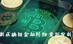 2023最新区块链金融纠纷案例分析及其启示